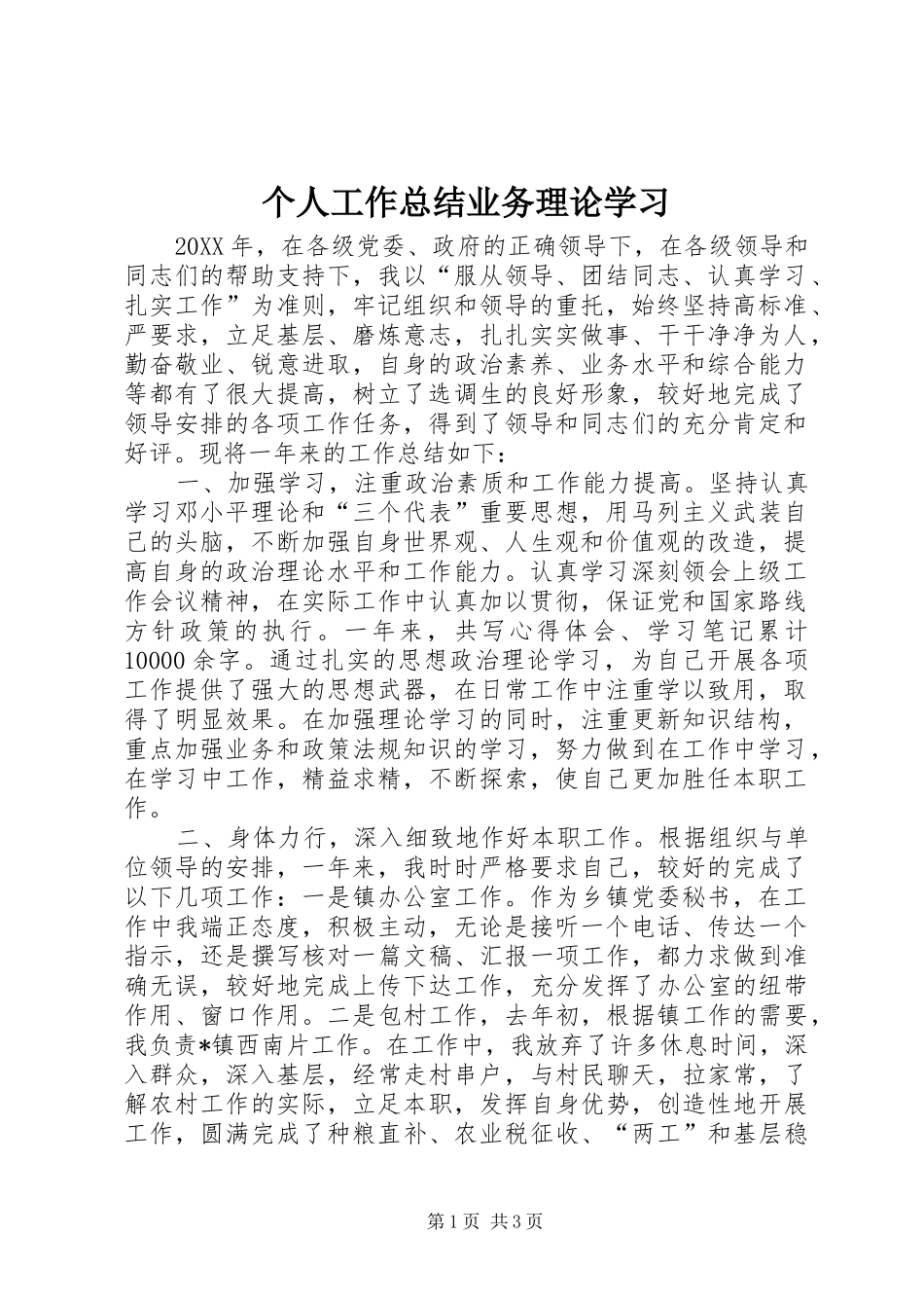 2024年个人工作总结业务理论学习_第1页