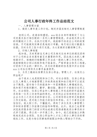 2024年公司人事行政年终工作总结范文