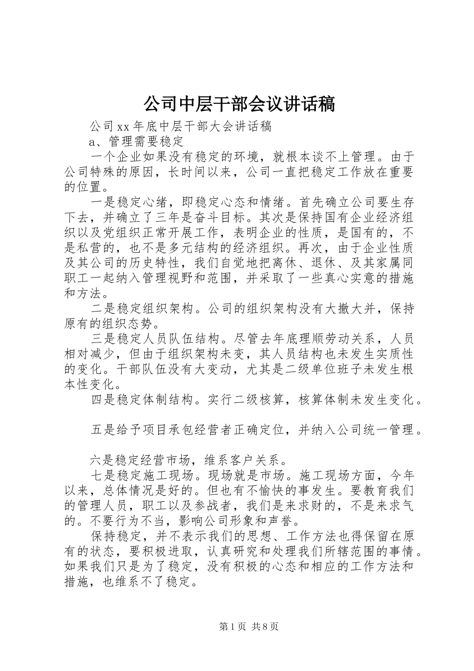 2024年公司中层干部会议致辞稿_第1页