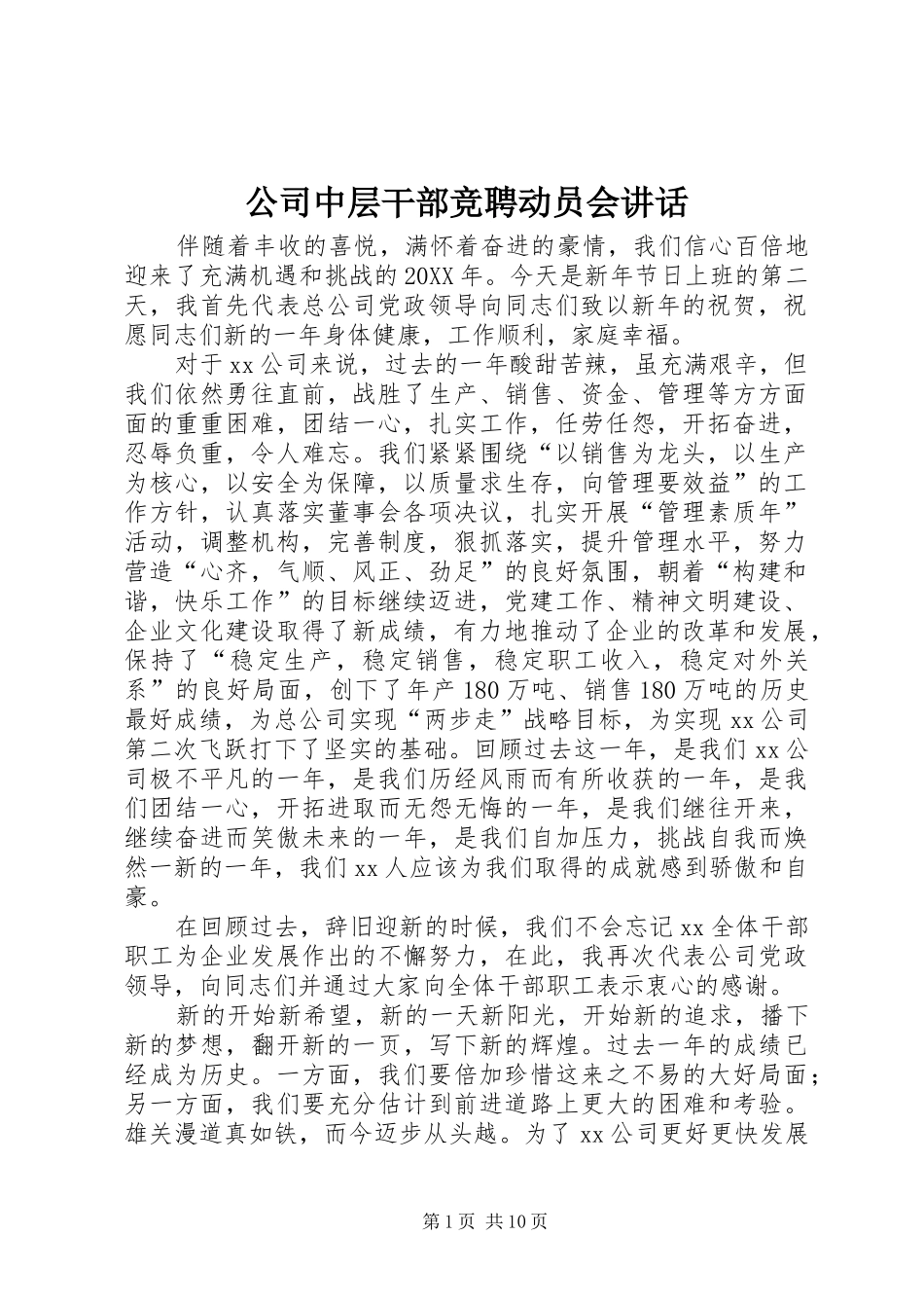 2024年公司中层干部竞聘动员会致辞_第1页