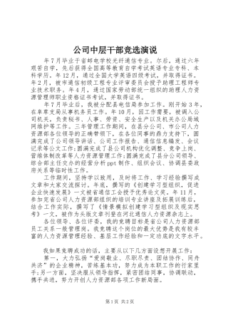 2024年公司中层干部竞选演说
