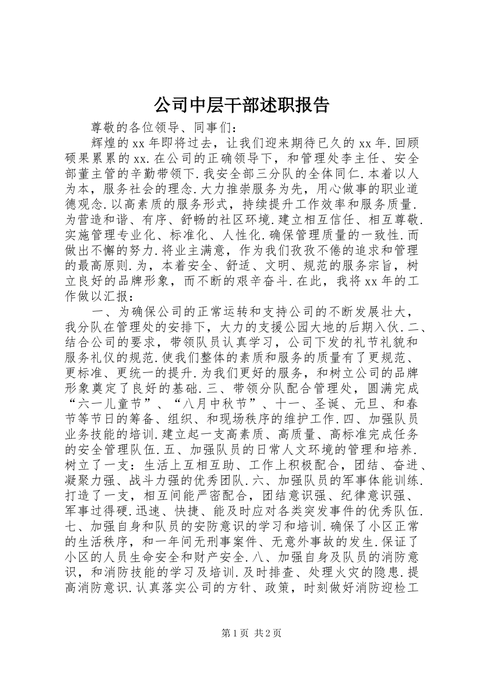 2024年公司中层干部述职报告_第1页