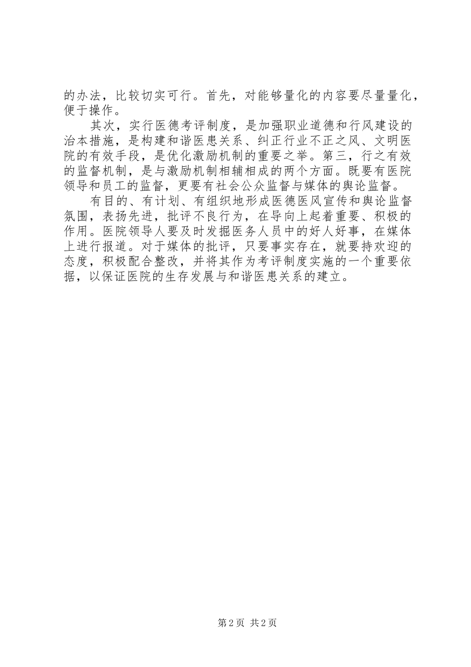 2024年个人工作总结医德医风_第2页