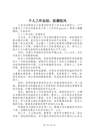 2024年个人工作总结医德医风