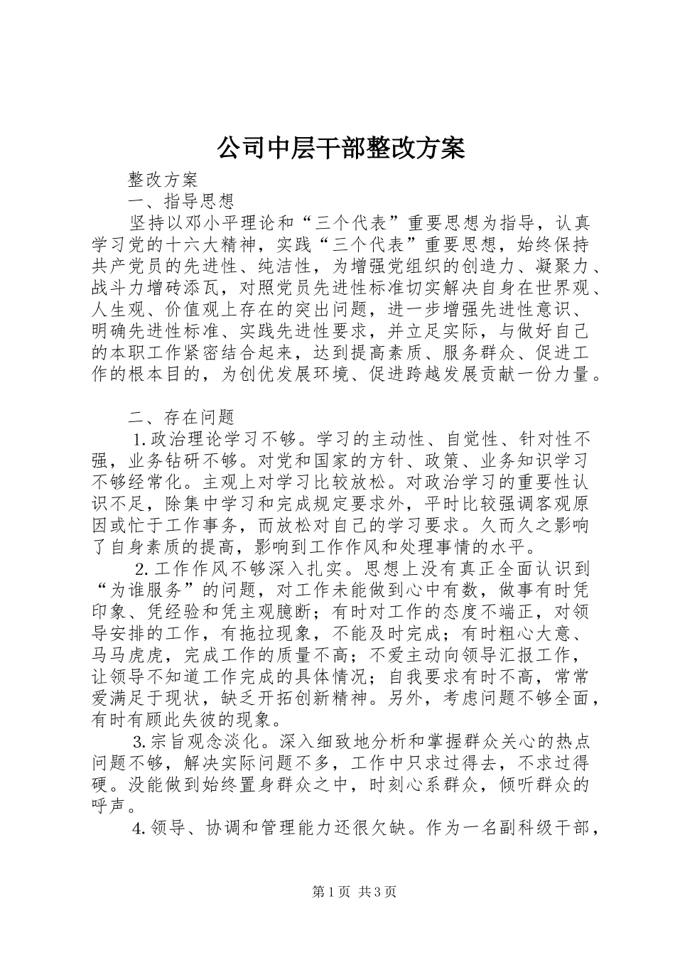 2024年公司中层干部整改方案_第1页