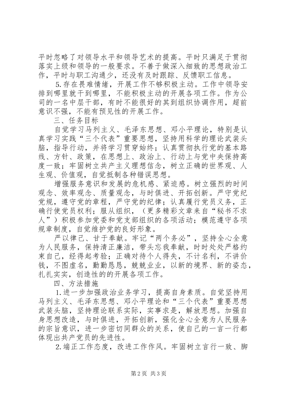 2024年公司中层干部整改方案_第2页