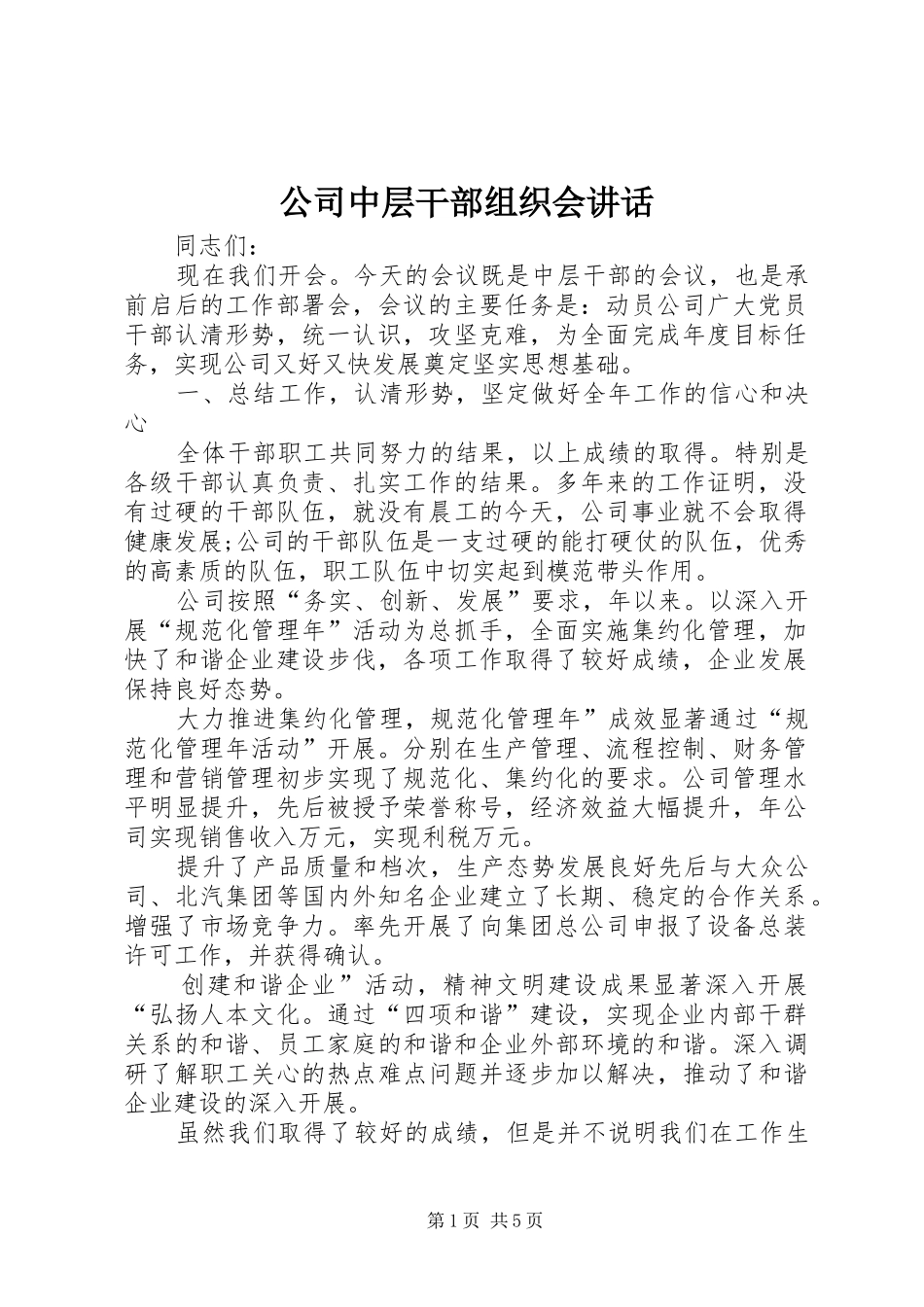 2024年公司中层干部组织会致辞_第1页