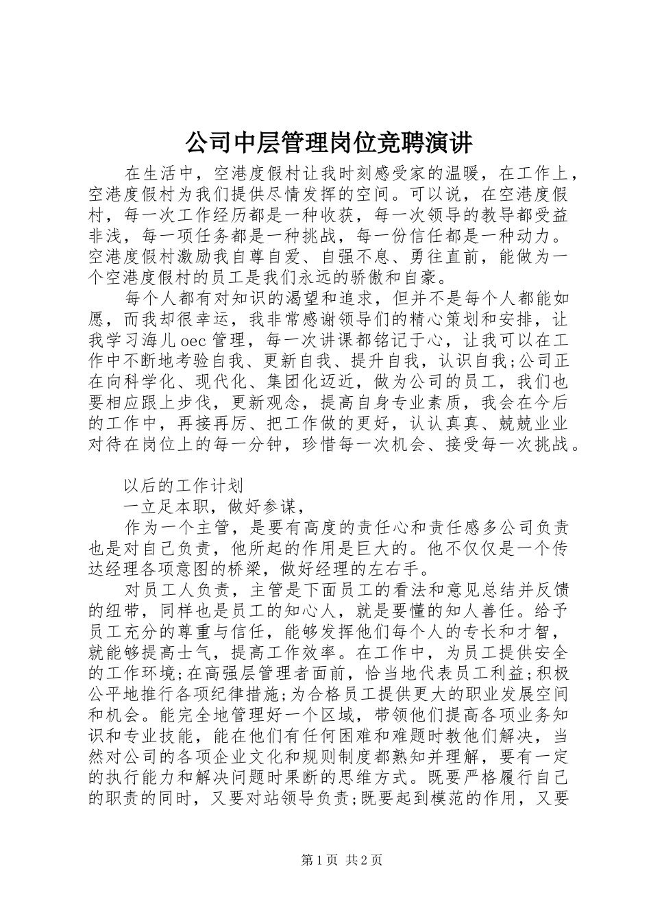 2024年公司中层管理岗位竞聘演讲_第1页