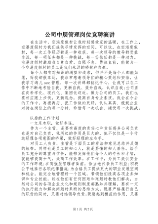 2024年公司中层管理岗位竞聘演讲