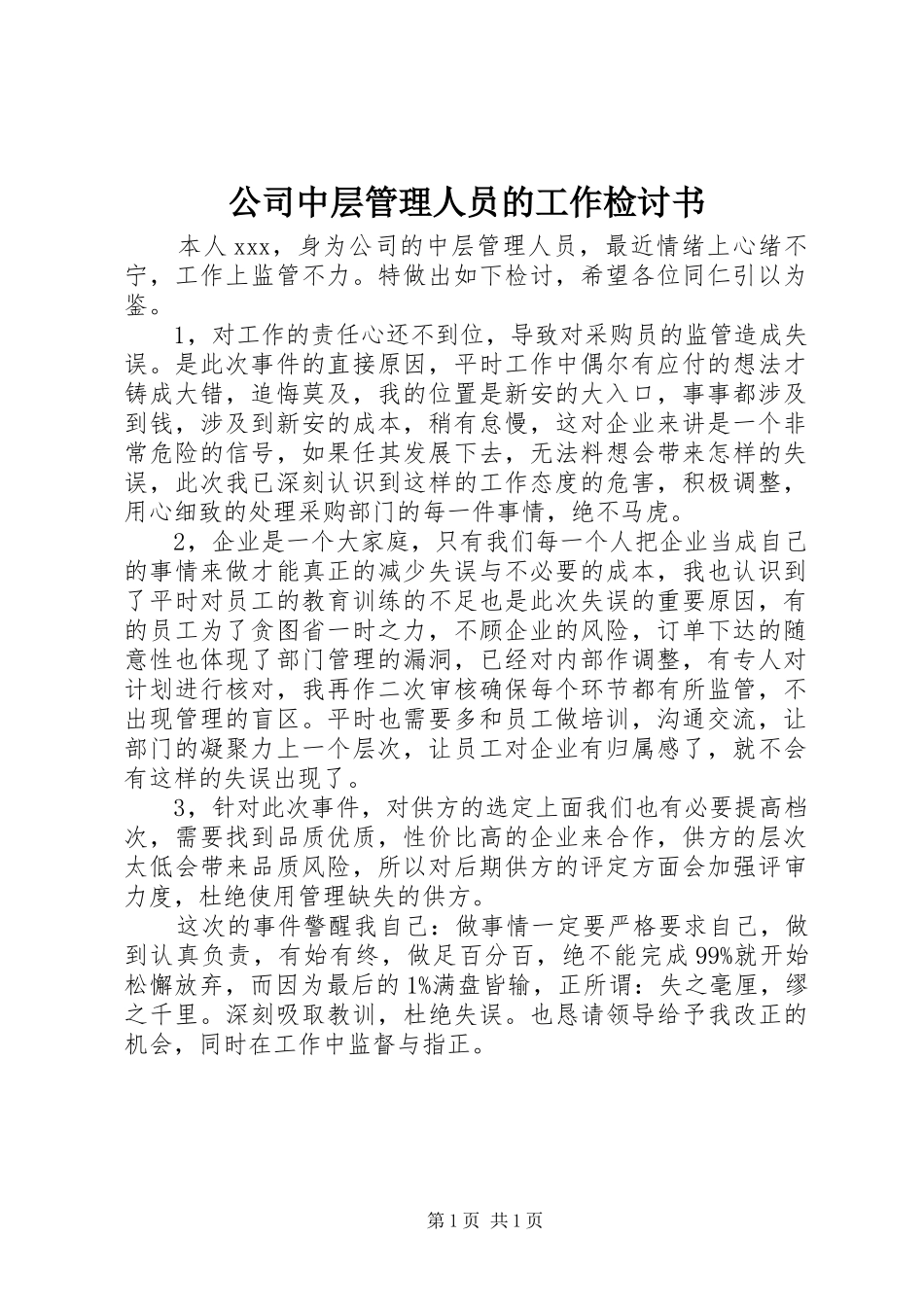2024年公司中层管理人员的工作检讨书_第1页