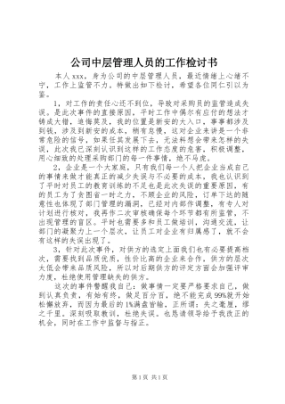 2024年公司中层管理人员的工作检讨书