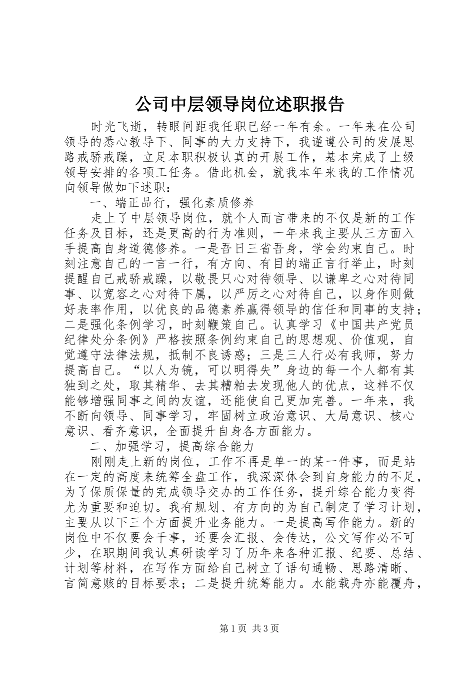 2024年公司中层领导岗位述职报告_第1页