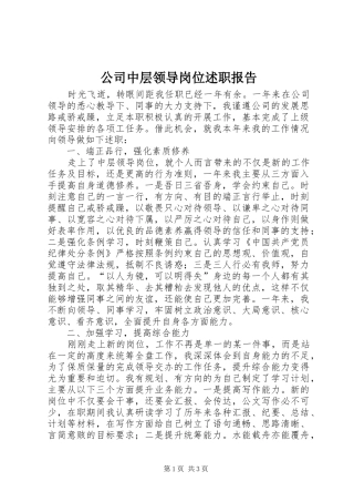 2024年公司中层领导岗位述职报告
