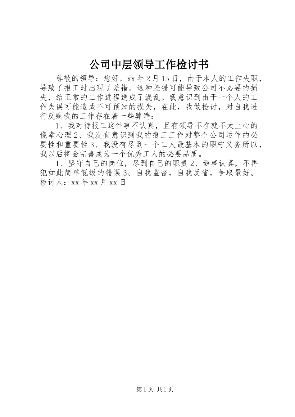 2024年公司中层领导工作检讨书_第1页