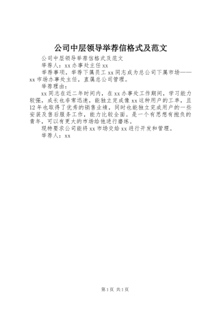 2024年公司中层领导举荐信格式及范文