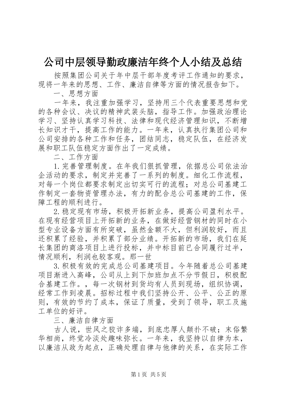 2024年公司中层领导勤政廉洁年终个人小结及总结_第1页