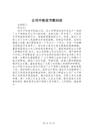 2024年公司中秋佳节慰问信