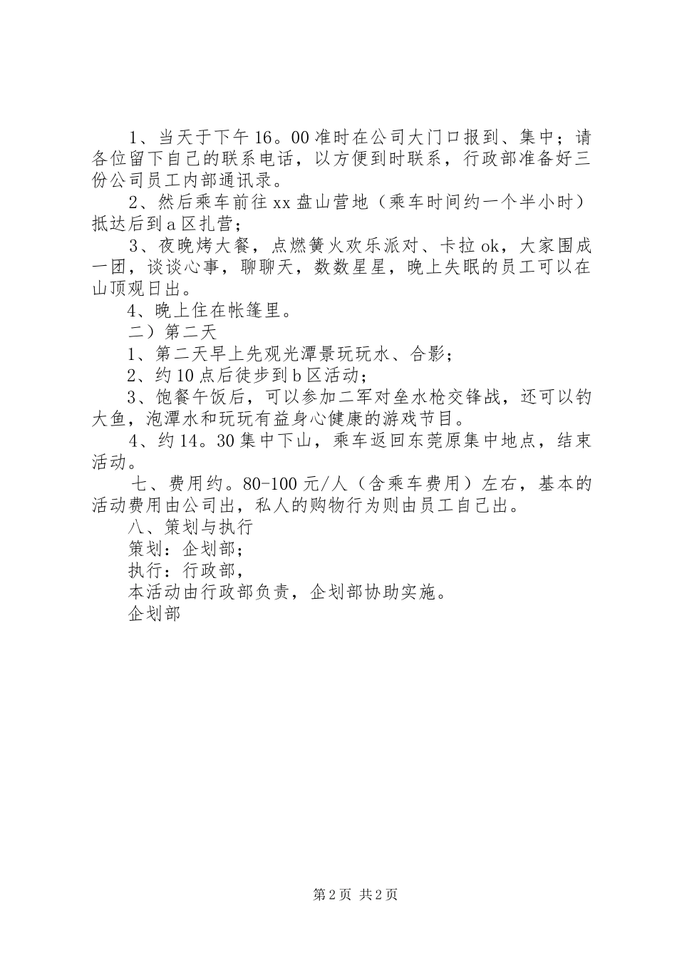 2024年公司中秋节郊游活动方案_第2页
