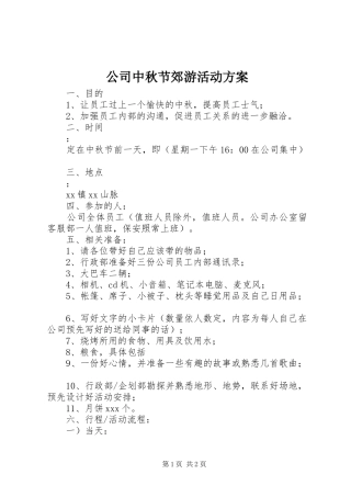 2024年公司中秋节郊游活动方案