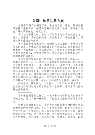 2024年公司中秋节礼品方案