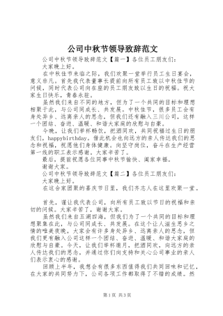 2024年公司中秋节领导致辞范文