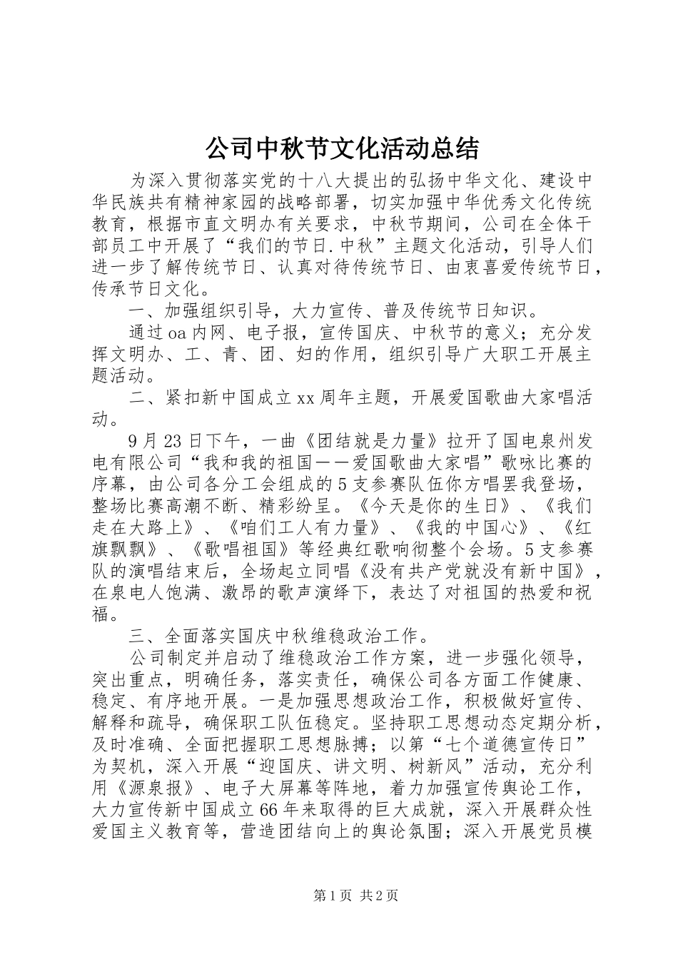 2024年公司中秋节文化活动总结_第1页