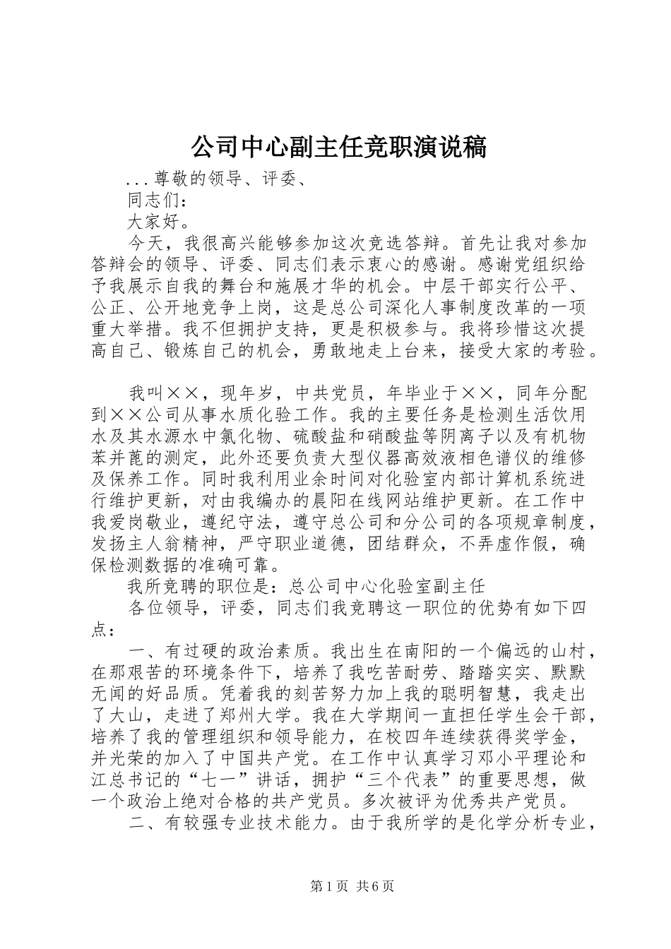 2024年公司中心副主任竞职演说稿_第1页