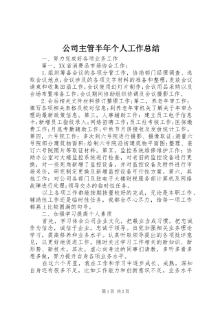 2024年公司主管半年个人工作总结