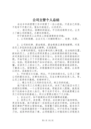 2024年公司主管个人总结