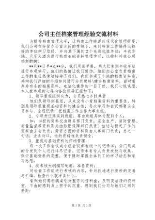 2024年公司主任档案管理经验交流材料