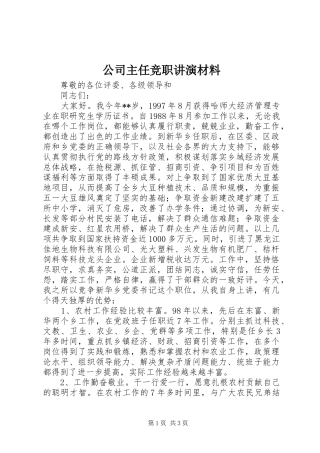 2024年公司主任竞职讲演材料