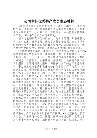 2024年公司主任优秀共产党员事迹材料