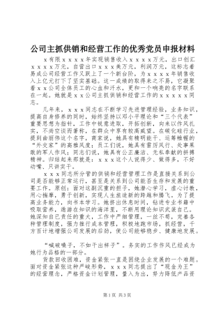 2024年公司主抓供销和经营工作的优秀党员申报材料