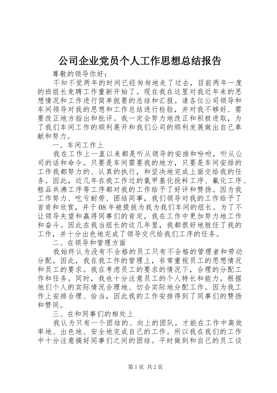 2024年公司企业党员个人工作思想总结报告_第1页