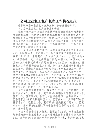 2024年公司企业复工复产复市工作情况汇报