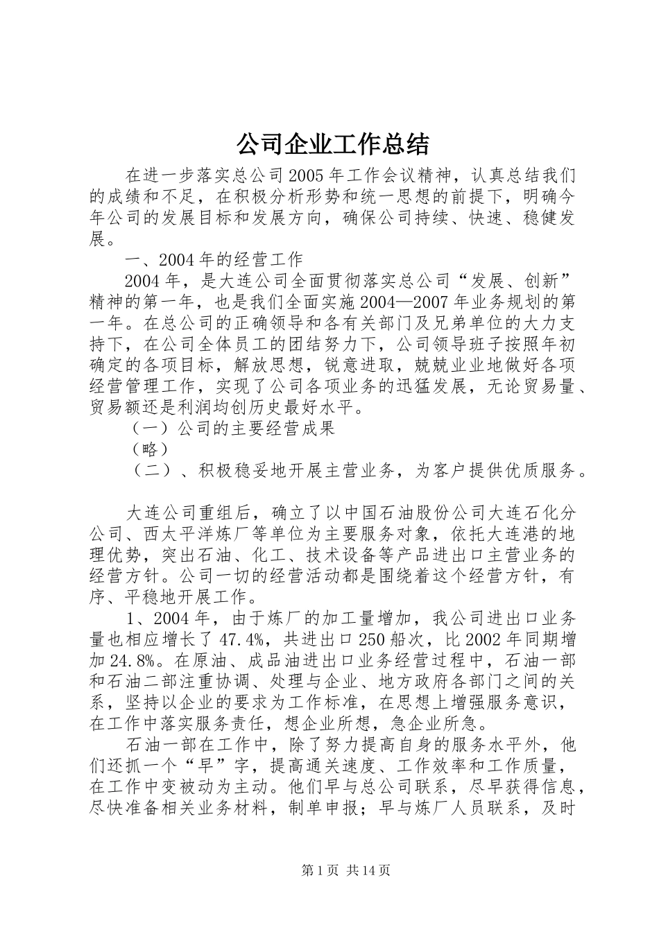 2024年公司企业工作总结_第1页