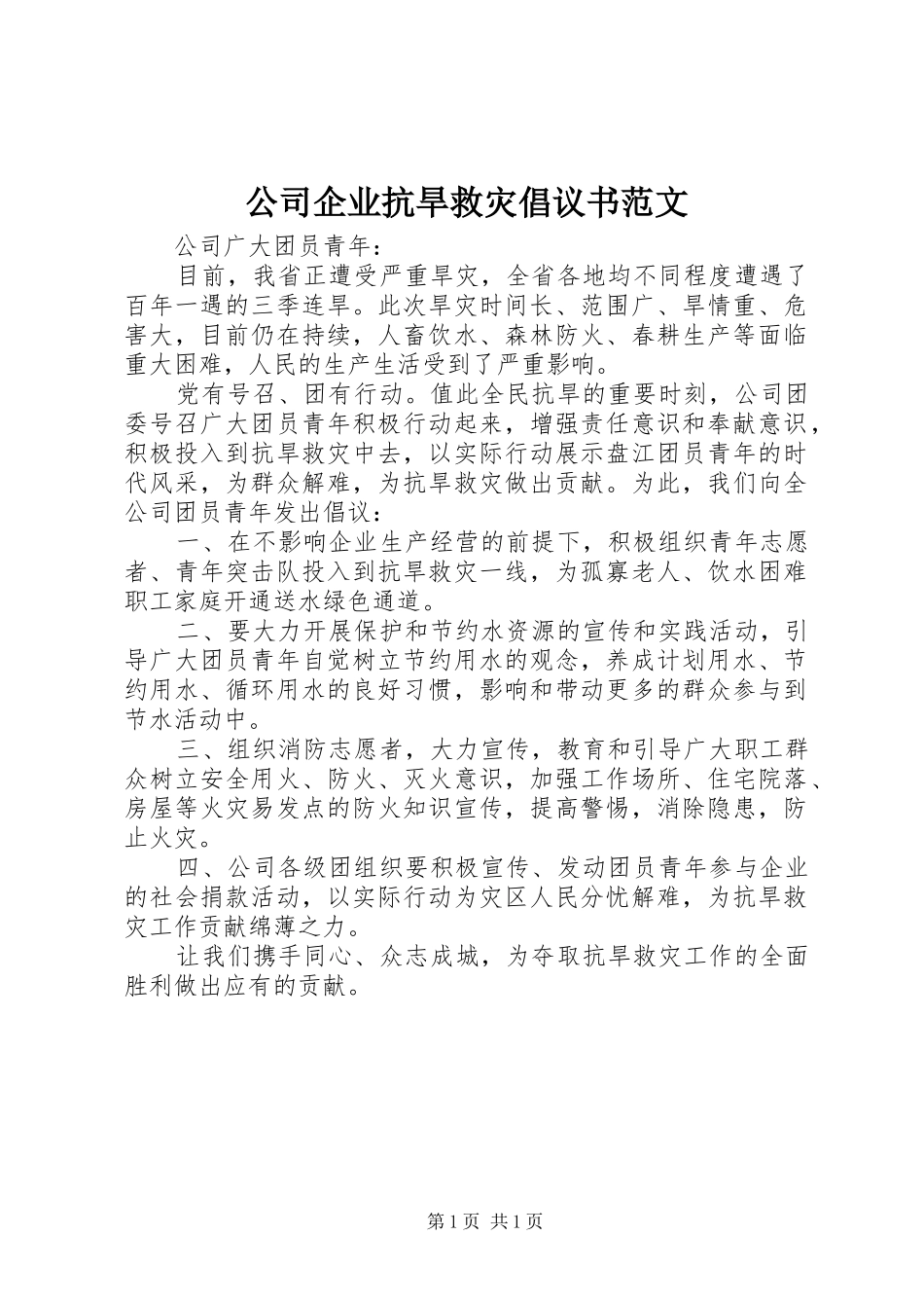 2024年公司企业抗旱救灾倡议书范文_第1页