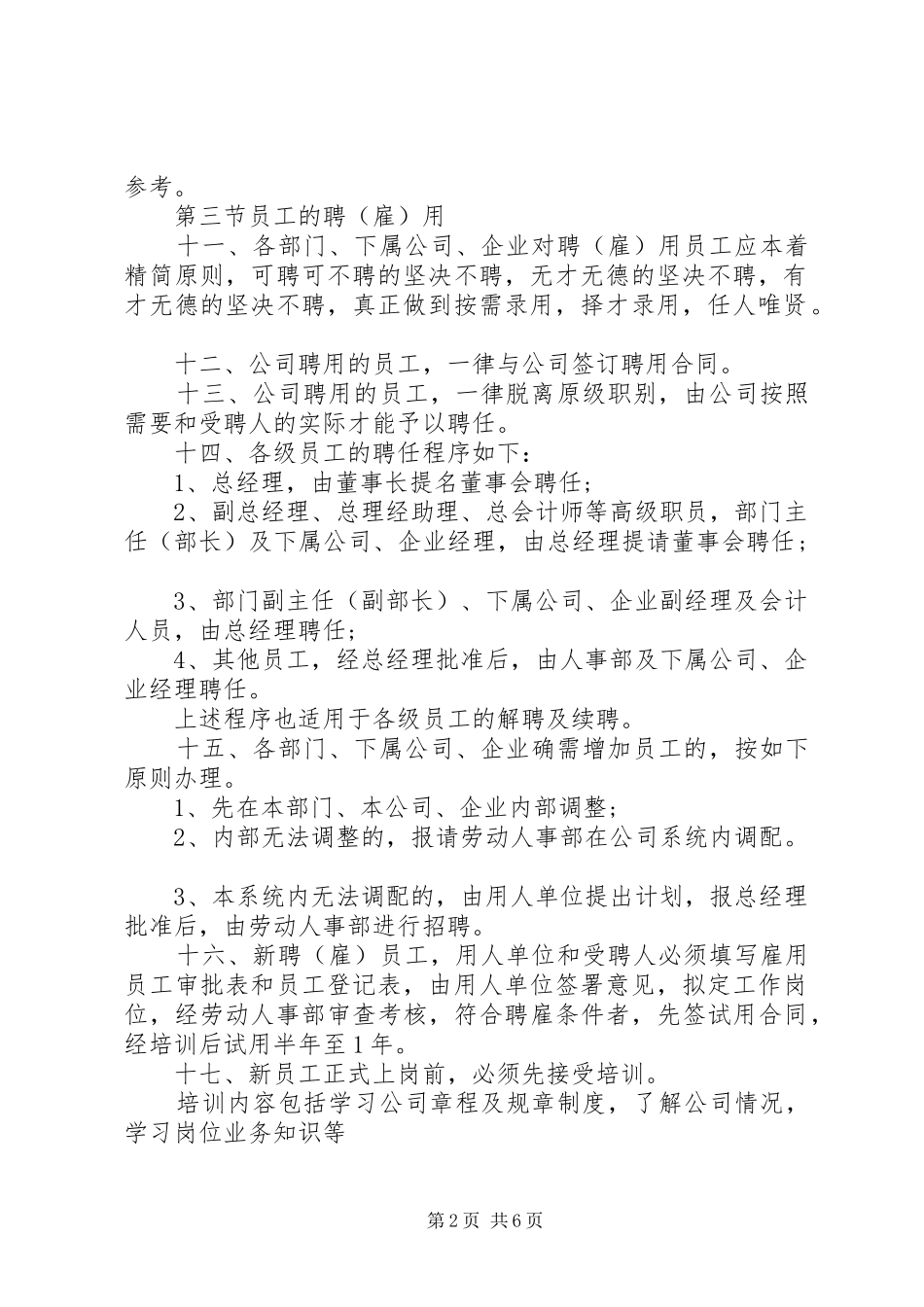 2024年公司企业人事管理规章制定范文_第2页