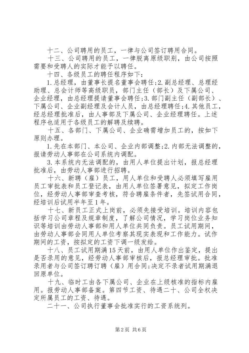 2024年公司企业人事管理规章制度_第2页