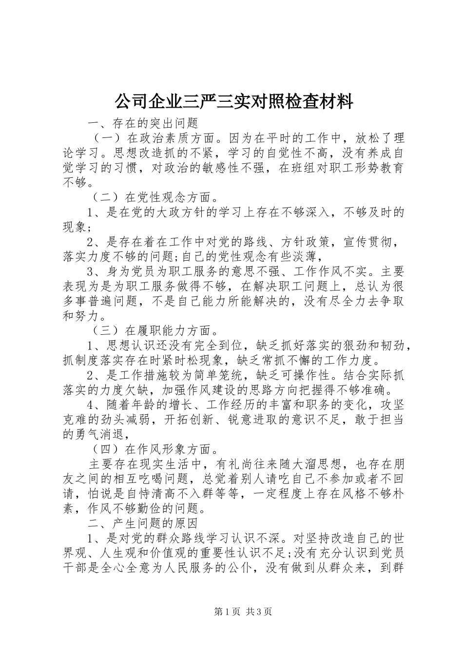 2024年公司企业三严三实对照检查材料_第1页