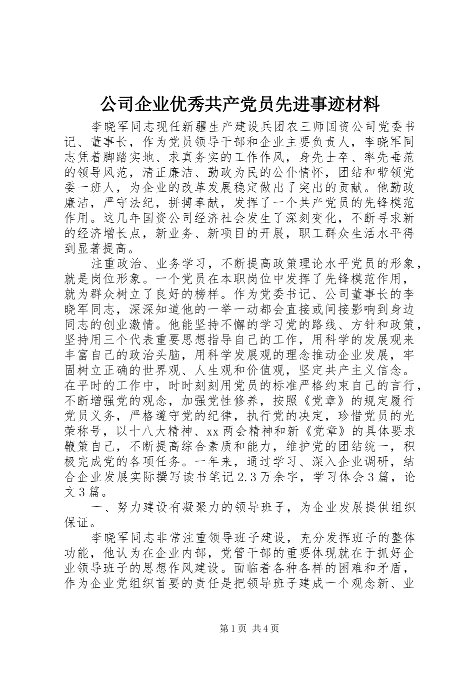 2024年公司企业优秀共产党员先进事迹材料_第1页
