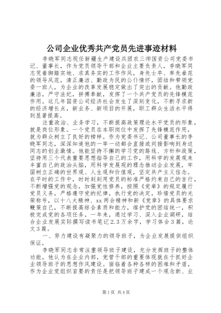 2024年公司企业优秀共产党员先进事迹材料