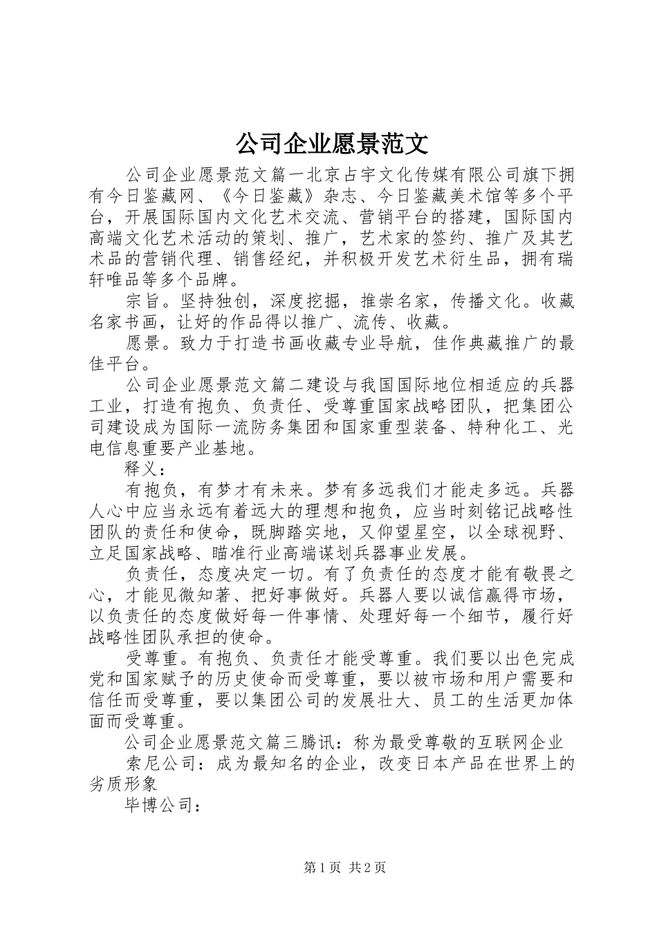 2024年公司企业愿景范文_第1页