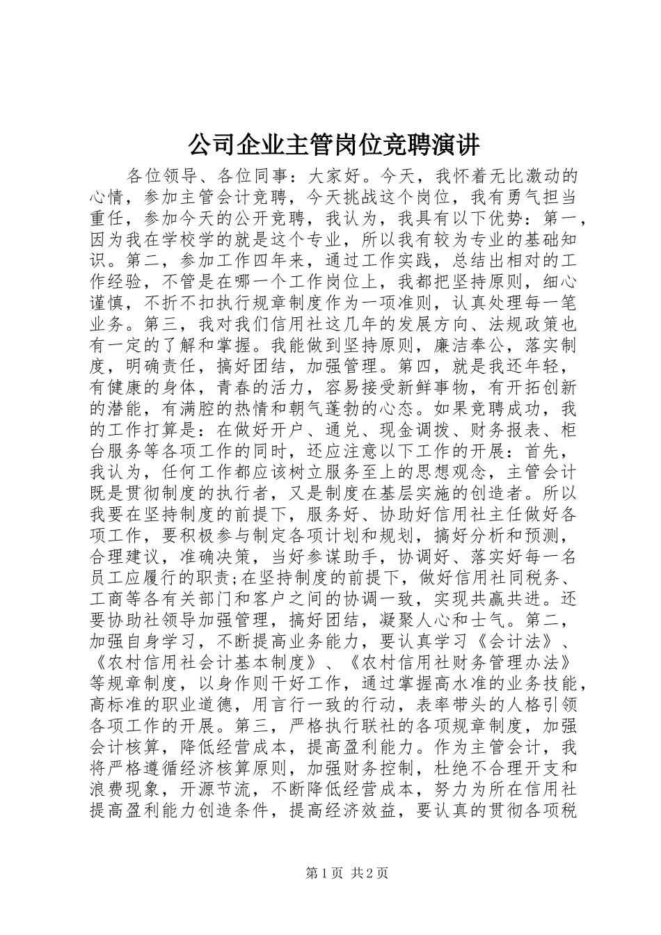2024年公司企业主管岗位竞聘演讲_第1页