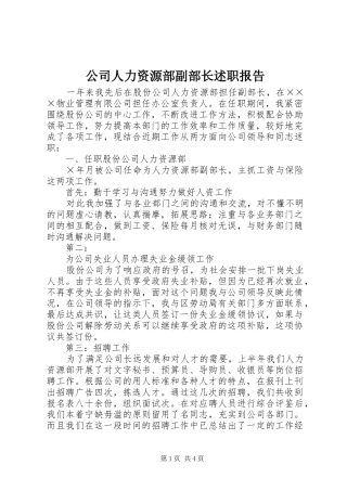 2024年公司人力资源部副部长述职报告