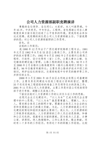 2024年公司人力资源部副职竞聘演讲