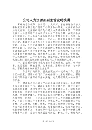 2024年公司人力资源部副主管竞聘演讲