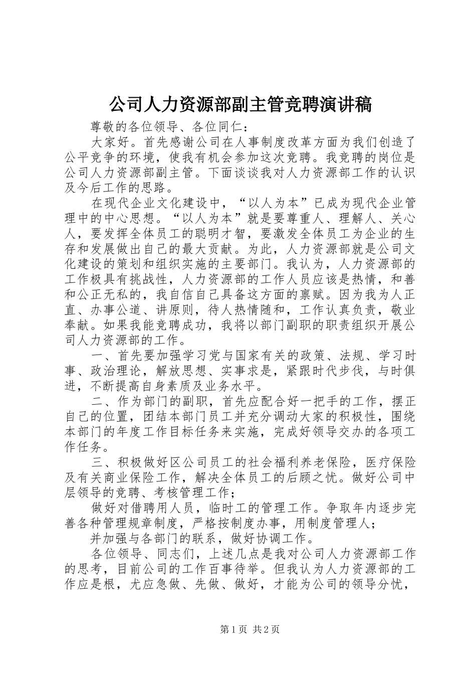 2024年公司人力资源部副主管竞聘演讲稿_第1页