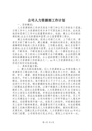 2024年公司人力资源部工作计划