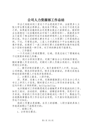 2024年公司人力资源部工作总结